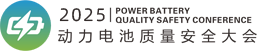 动力电池质量安全大会